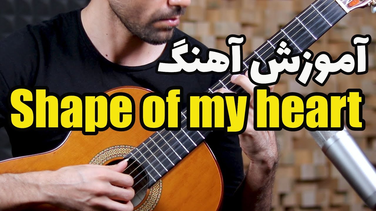 آموزش گیتار: آموزش آهنگ shape of my heart از sting