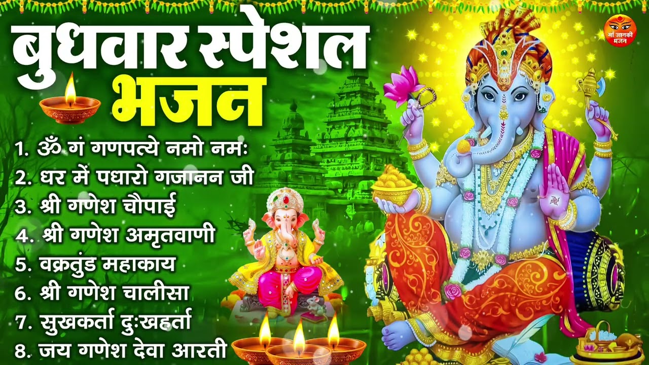 बुधवार भक्ति भजन : ॐ गं गणपतये नमो नमः, सुखकर्ता दुखहर्ता, गणेश अमृतवाणी, श्री गणेश चालीसा व आरती