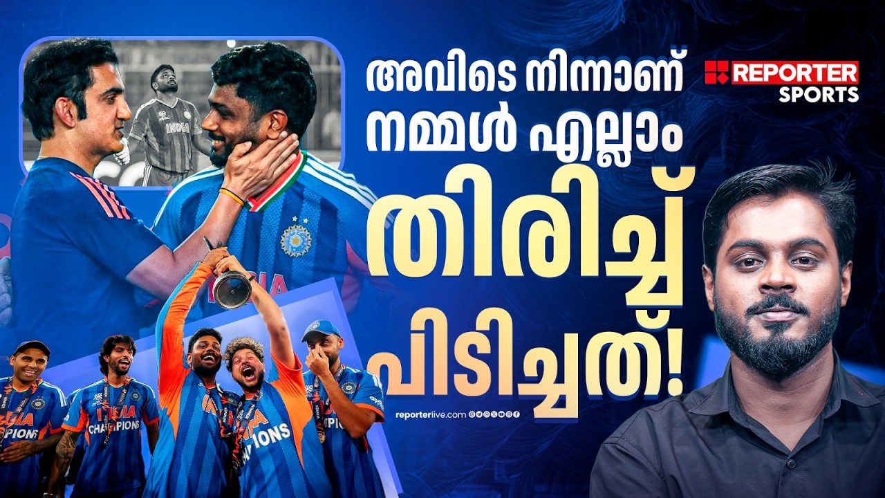 ബുംറ മുതല്‍ ഗംഭീര്‍ വരെ; മറന്ന് പോകരുത് ആ പേരുകള്‍ | sanju samson | jasprit bumrah | Gautam Gambhir