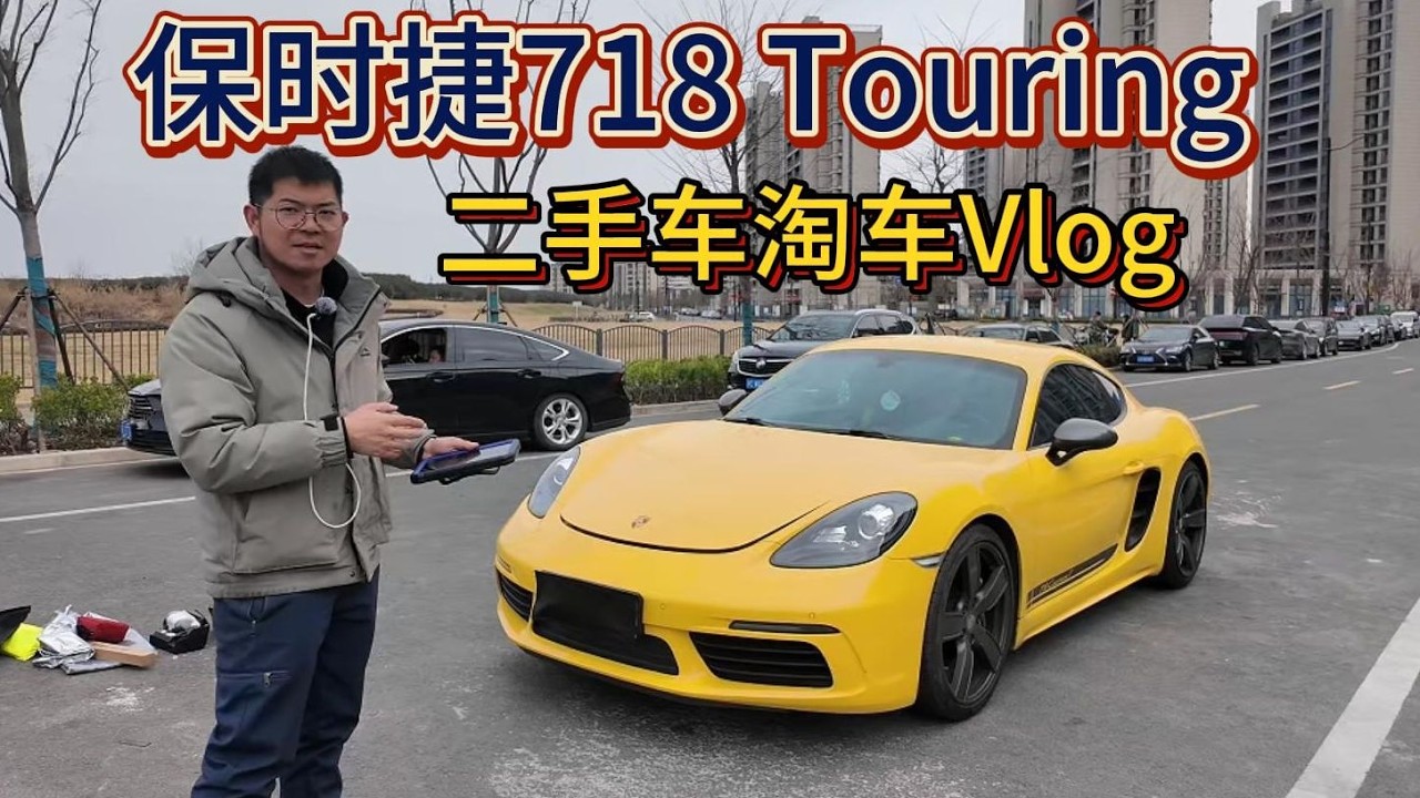30多万的718 Cayman T香吗？ 保时捷718 Cayman Touring二手车收车Vlog，中置+后驱+水平对置+PDK真的很值？