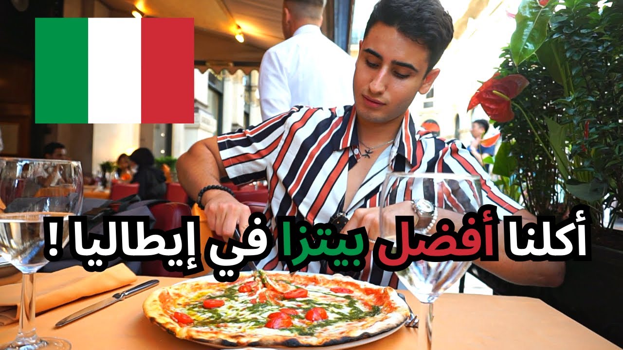 أكلنا أفضل بيتزا في إيطاليا🇮🇹🍕