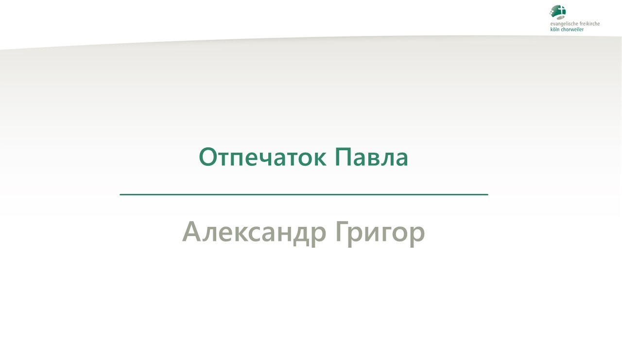 Отпечаток Павла - Александр Григор - 21.01.26