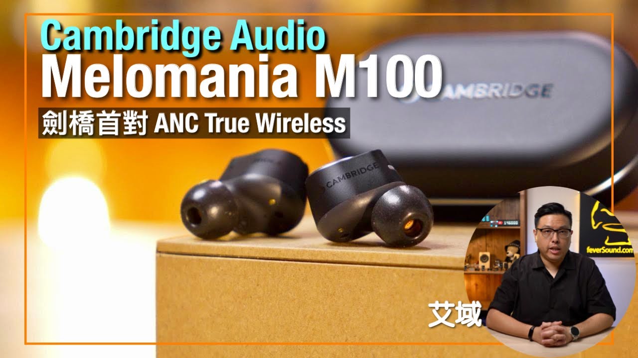 Cambridge Audio Melomania M100｜最強最齊規格｜劍橋首對 ANC True Wireless｜aptX Lossless 解構｜艾域實試｜cc字幕