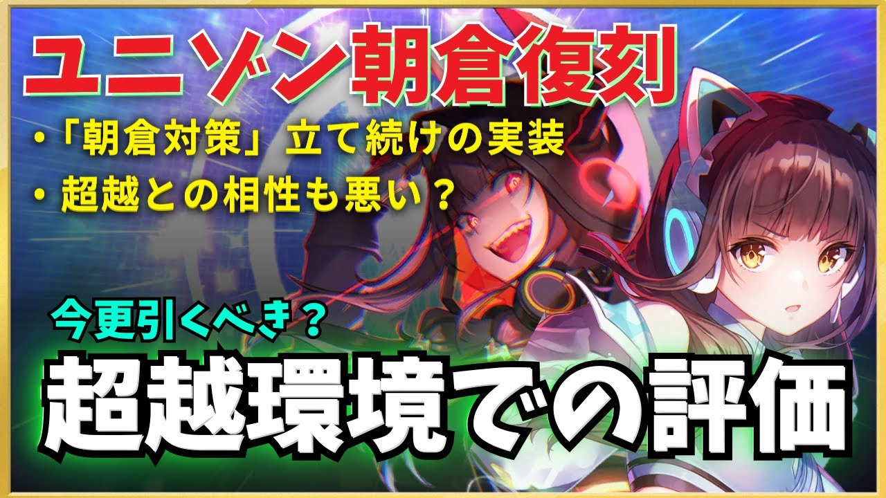 【ヘブバン】ユニゾン朝倉復刻！今更引くべき？「超越」環境での評価【CODE:Virtual Killer】【カレン】【かれりん】【ヘブンバーンズレッド】