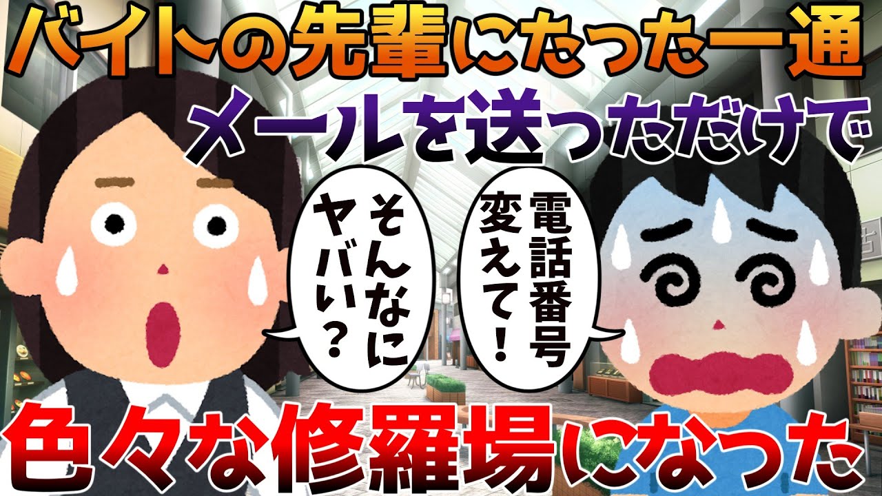 【2ch修羅場】バイトの先輩にたった一通メールを送っただけで色々な修羅場になった【ゆっくり】