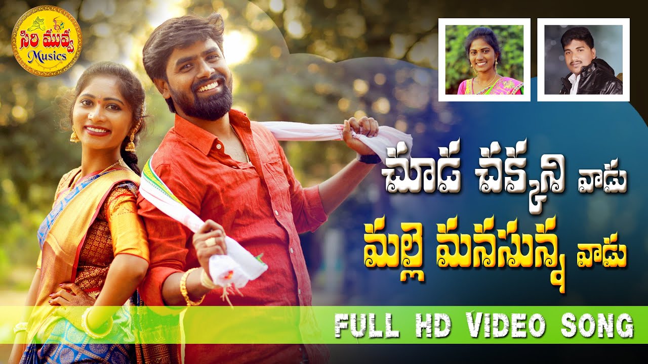 CHUDA CHAKKANI VAADU FULL VIDEO SONG New Folk Song | 