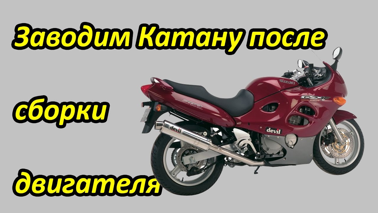 Заводим мотоцикл Suzuki Katana 750 после переборки двигателя. Выпуск №22