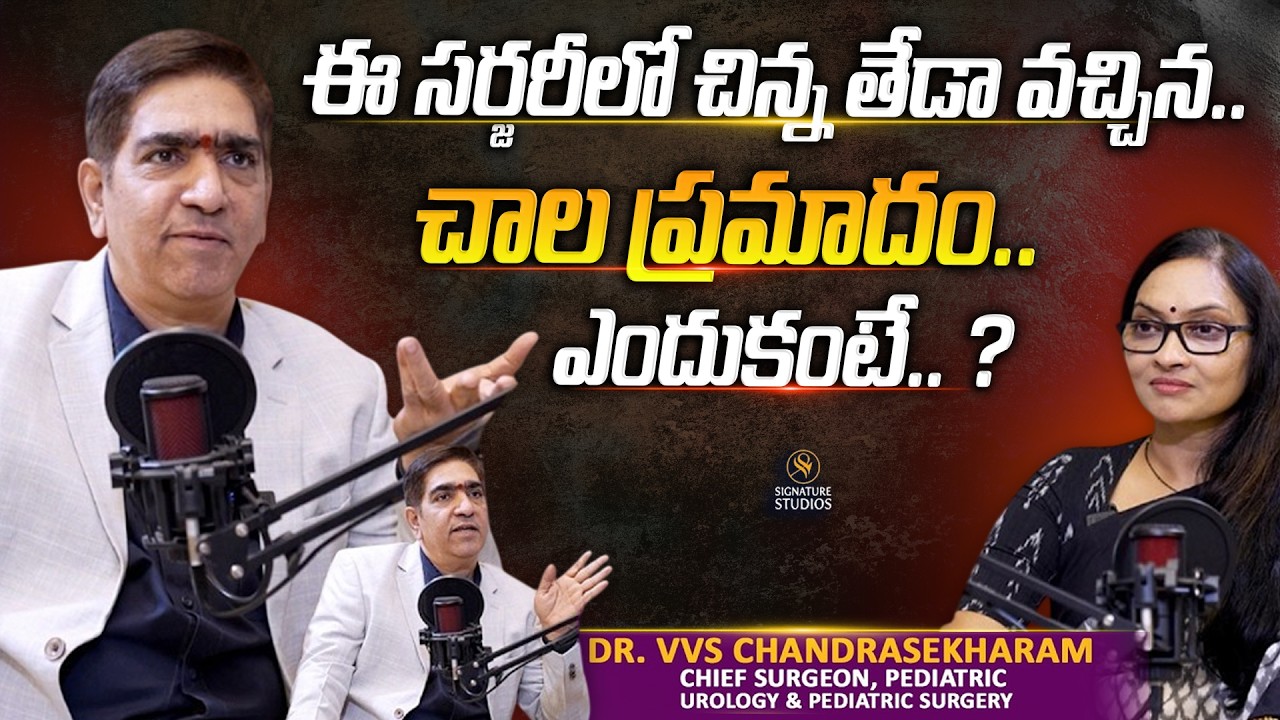 Chief Paediatric Surgeon Dr. VVS Chandrasekharam Interview |Anjali | ఈ సర్జరీలో చిన్న తేడా వచ్చిన..