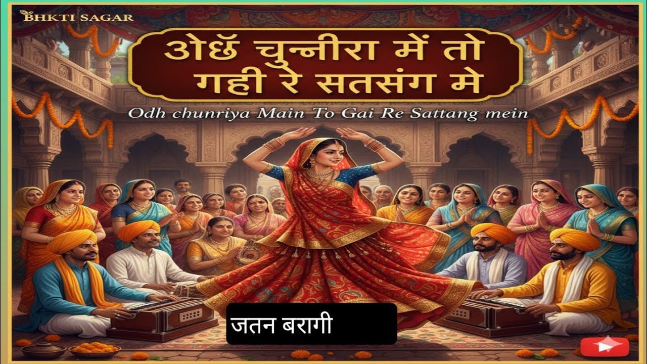 (श्याम भजन)ओड चुनरिया मैं तो गई सत्संग में// Singer jatan bairagi 
