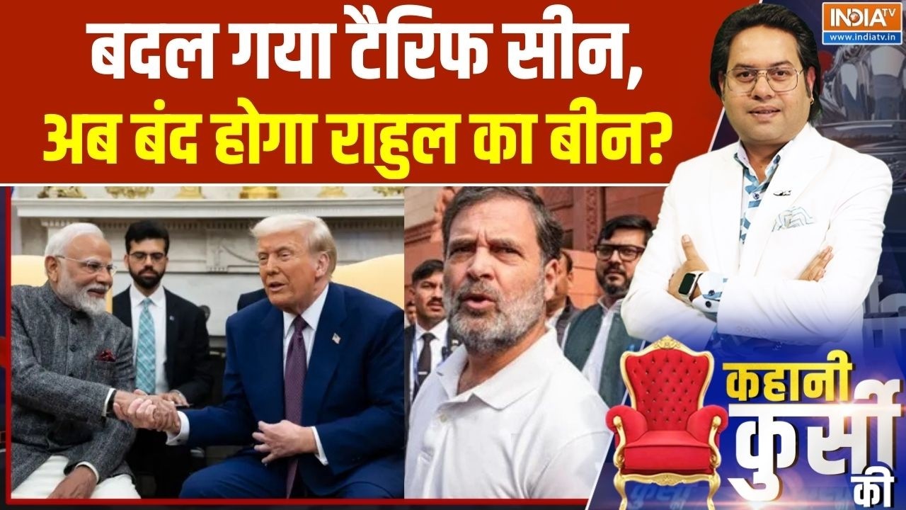 Kahani Kursi Ki: बदल गया टैरिफ सीन, अब बंद होगा राहुल का बीन? | Modi Trump Deal | Rahul Gandhi