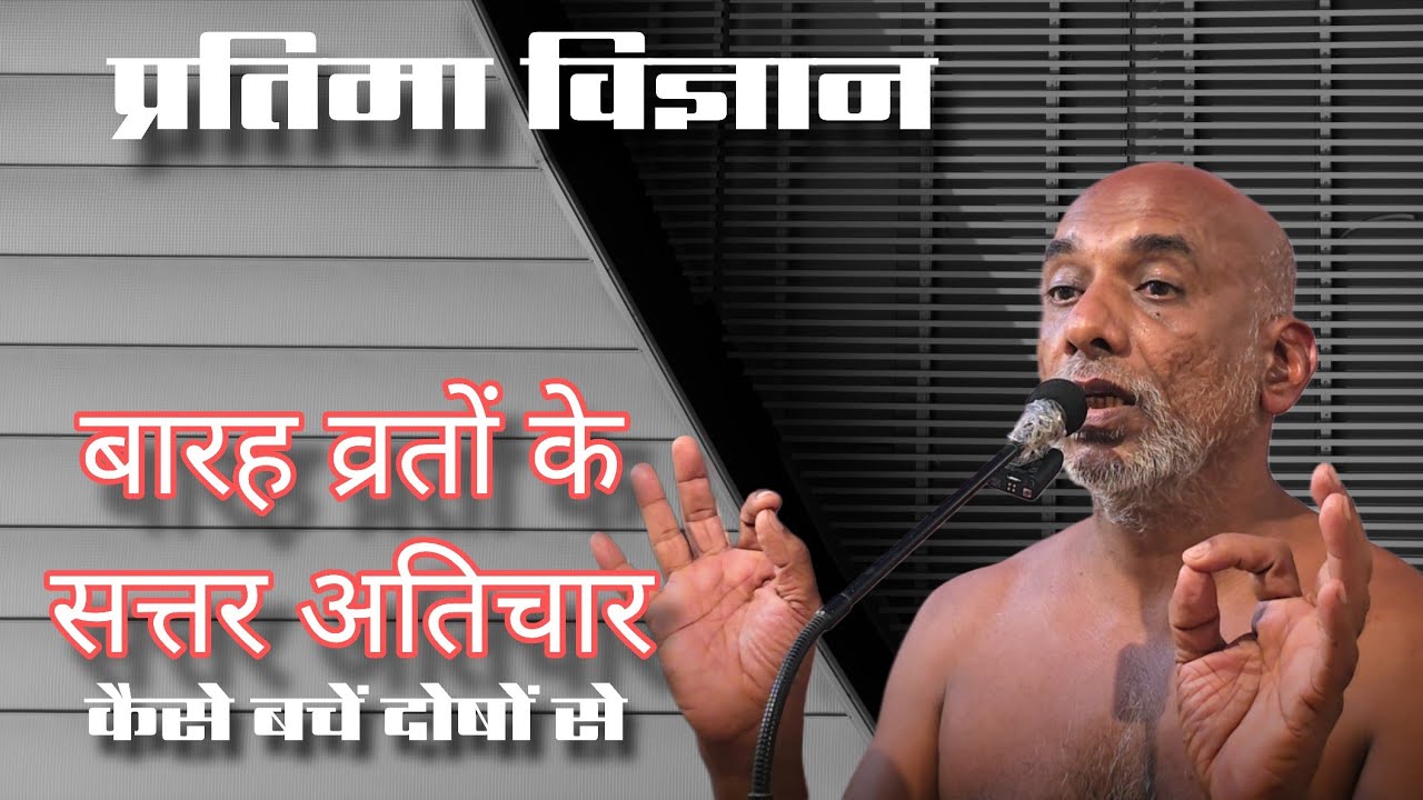 दोषों से कैसे बचें? बारह व्रतों के अतिचार/ प्रतिमाविज्ञान/ 14 Jan26 #मुनिश्री #निर्लोभसागरजीमहाराज 
