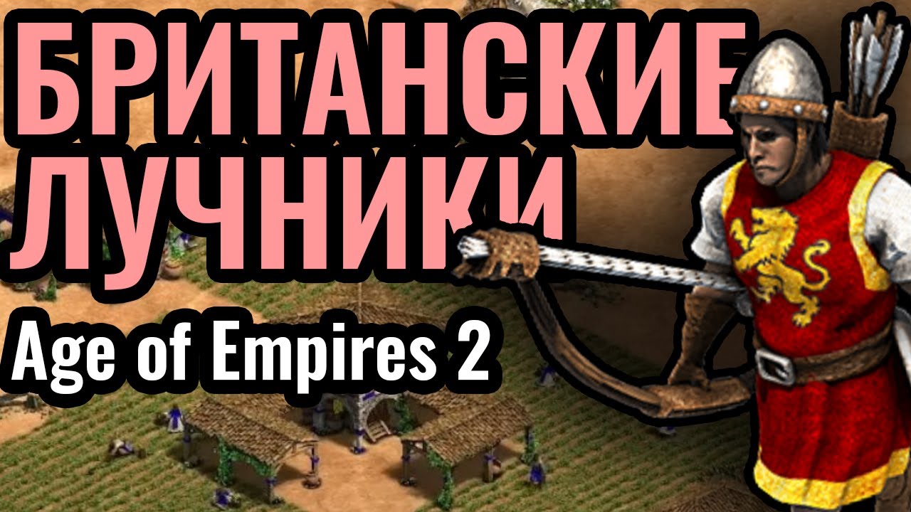ЗАМКИ И ЛУЧНИКИ: Британия - самая НАРОДНАЯ цивилизация в Age of Empires 2