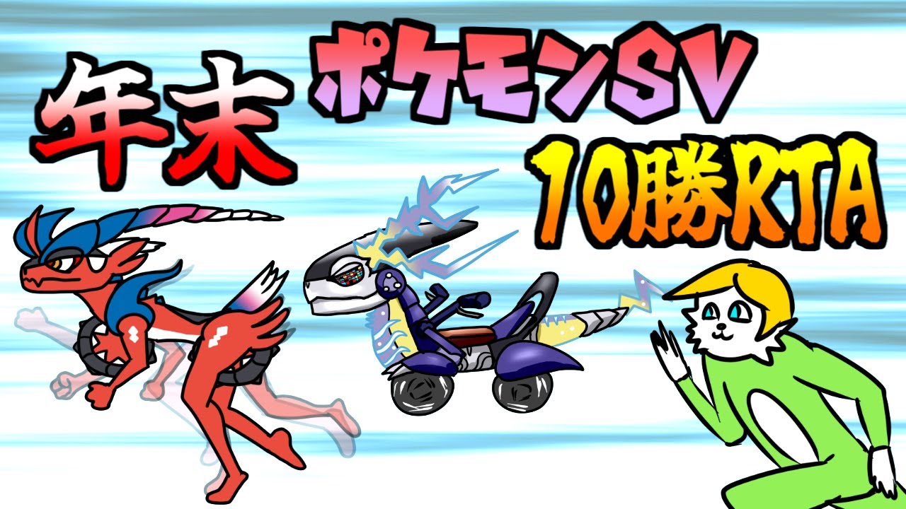 【ポケモンSV】2025ポケ納10勝RTA　【VTuber】