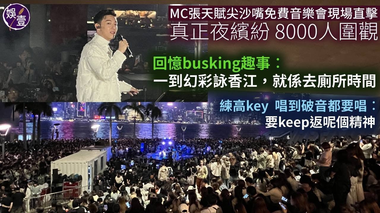 MC張天賦尖沙嘴免費音樂會現場直撃︱真正夜繽紛 8000人圍觀 回憶busking趣事︰一到幻彩詠香江，就係去廁所時間︱練高key  唱到破音都要唱︰要keep返呢個精神（#mc #張天賦 #娛壹）