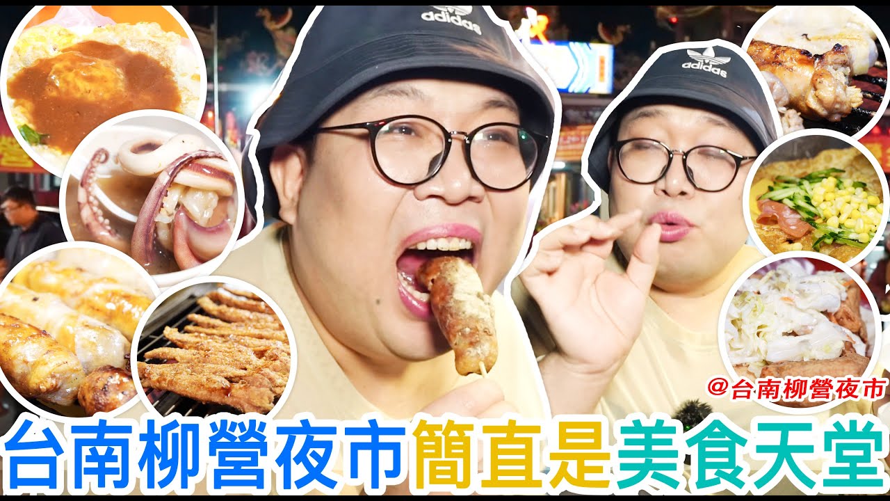 台南柳營夜市簡直是美食天堂