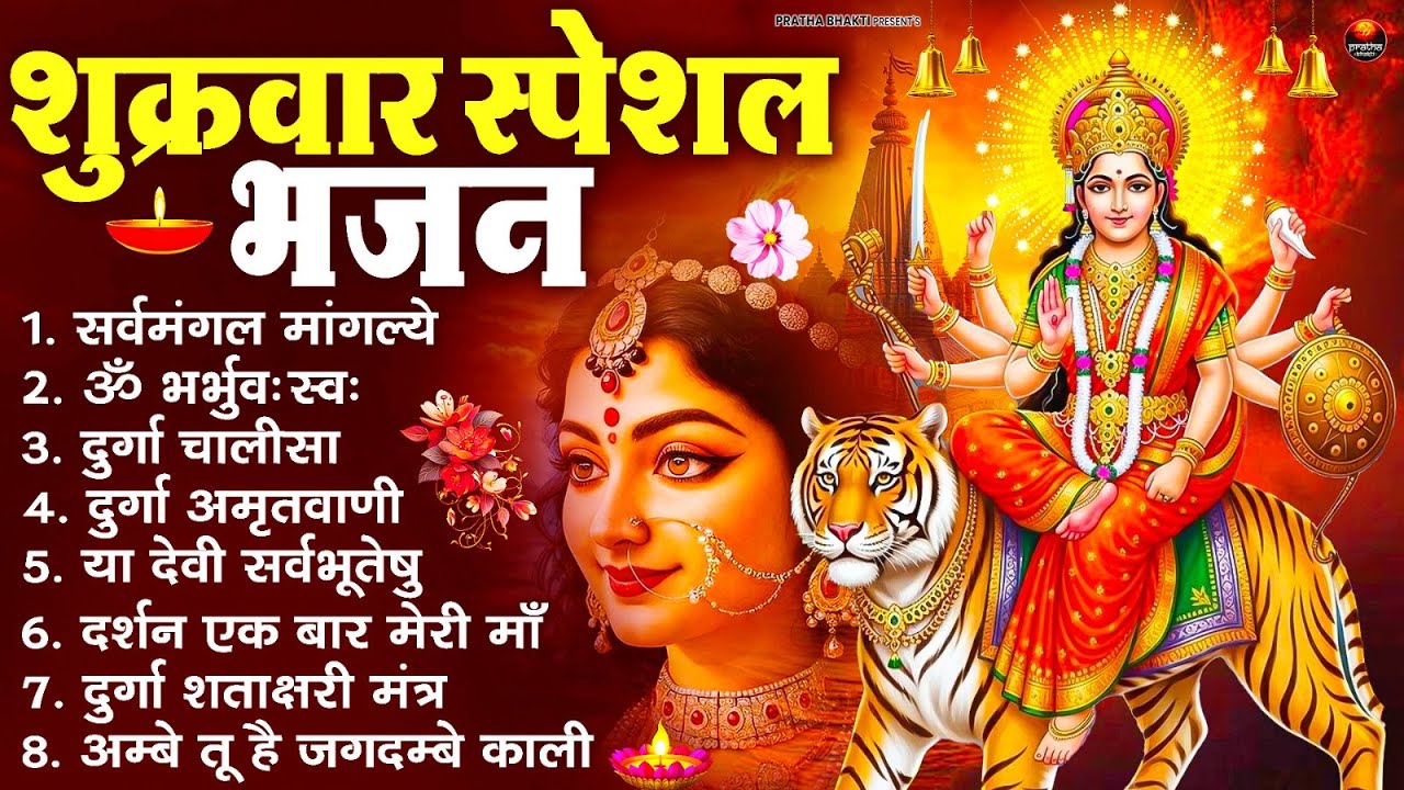 शुक्रवार भक्ति भजन : सर्वमंगल मांगल्ये, ॐ भूर्भुवः स्वः, या देवी सर्व भूतेषु , दुर्गा चालीसा व आरती