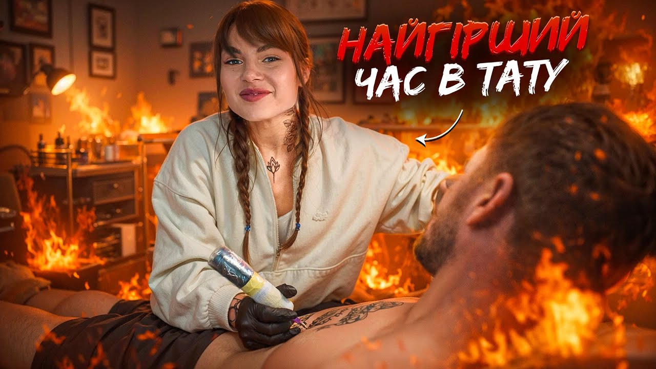 Найгірший час в тату,  саме тому я б починала зараз