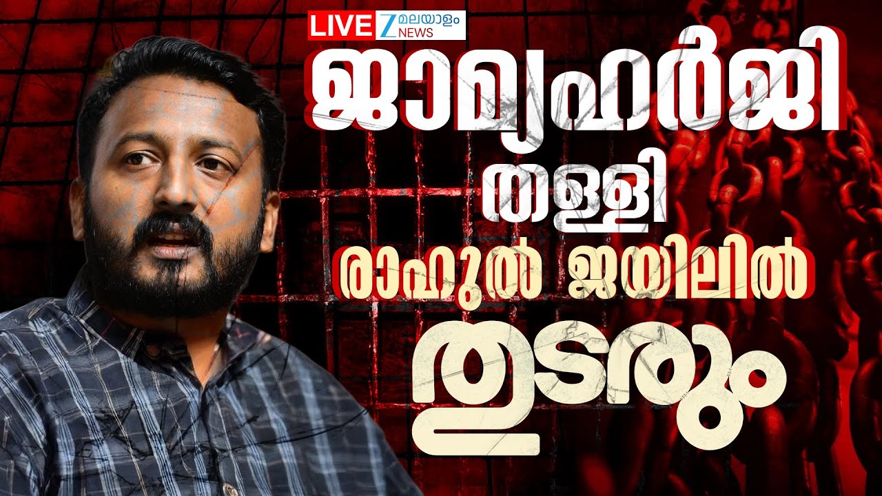 Live: Rahul Mamkootathil Bail Denied | ജാമ്യഹർജി തള്ളി രാഹുൽ ജയിലിൽ തുടരും | Zee Malayalam News