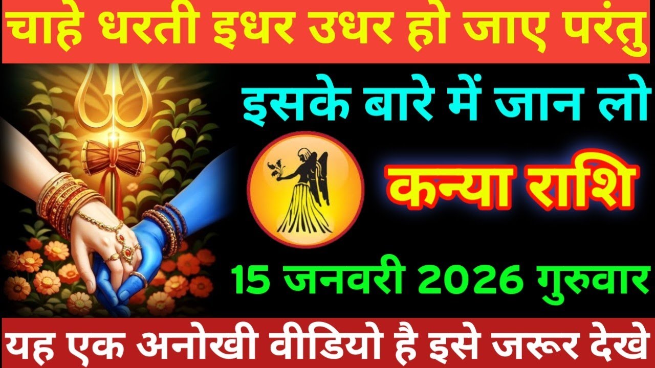 #कन्या राशि चाहे धरती इधर उधर हो जाए परंतु इसके बारे में जान लो कन्या राशि 15 जनवरी 2026 गुरुवार