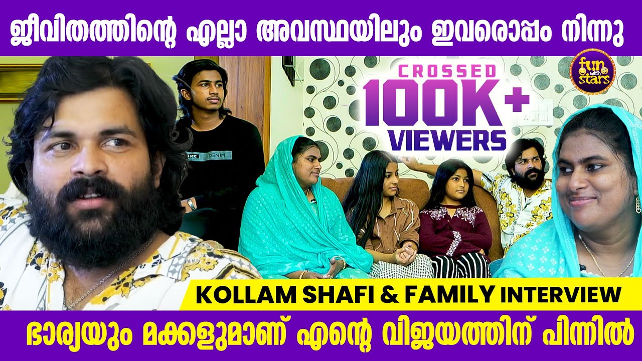 എല്ലാ അവസ്ഥയിലും ഒപ്പം നിന്നു, ഭാര്യയും മക്കളുമാണ് എന്റെ വിജയത്തിന് പിന്നിൽ| Kollam Shafi