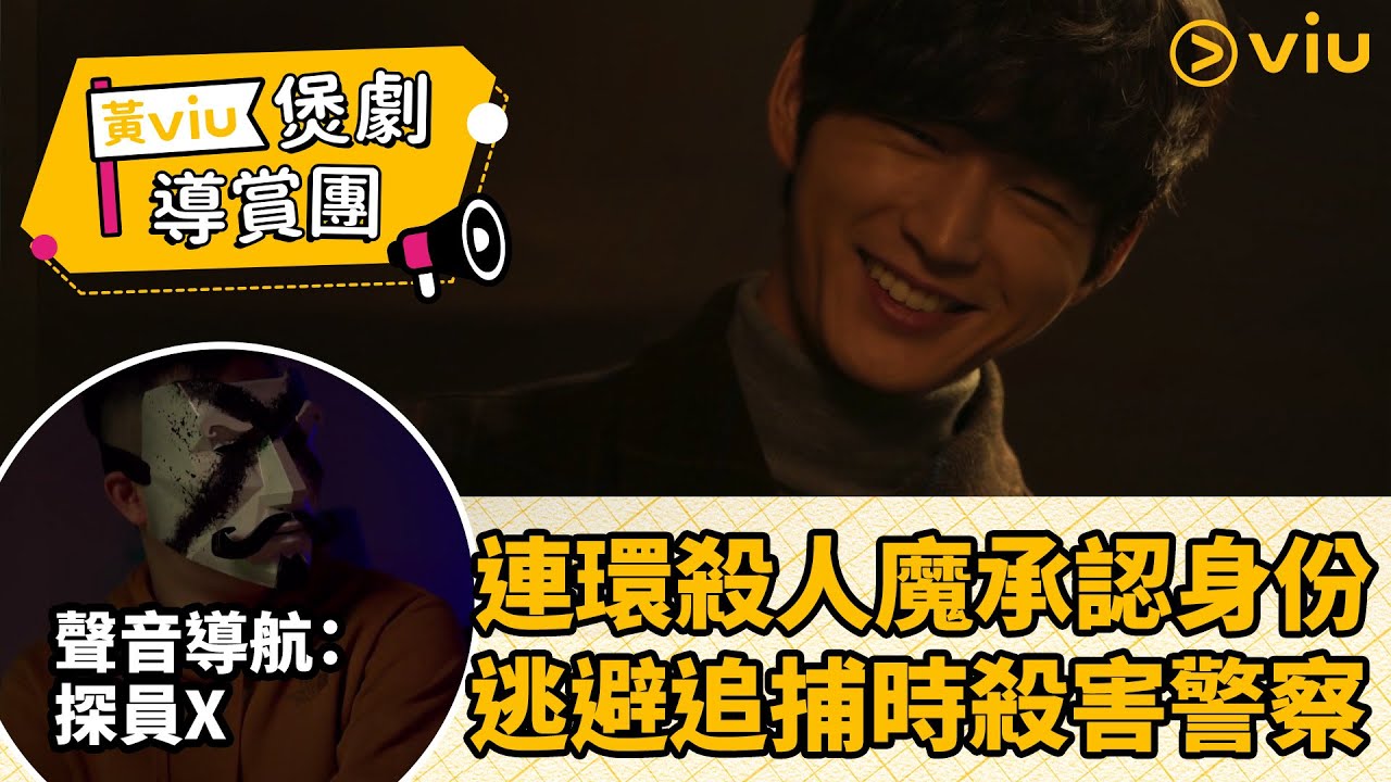 【黃Viu煲劇導賞團】《優越的一天》第四集 連環殺人魔承認身份 逃避追捕時殺害警察(Feat. 解密工作室 探員X)│Viu韓劇線上看