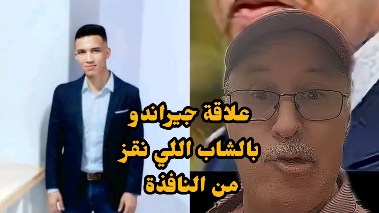 علاقة هشام جيراندو و الشاب عمر حلفي الذي قفـ.ز نافذة مقر الفرقة الوطنية 