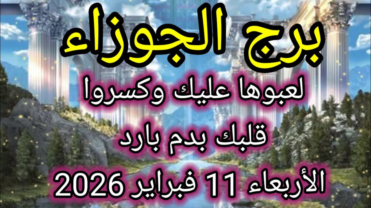 توقعات برج الجوزاء اليوم 🙋‍♂️👀 لعبوها عليك وكسروا قلبك بدم بارد 👉 الأربعاء 11 فبراير 2026