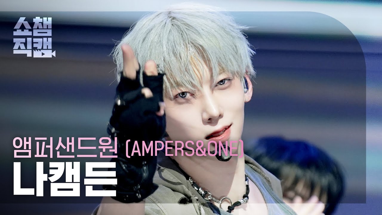 [쇼챔직캠 4K] AMPERS&ONE KAMDEN(앰퍼샌드원 나캠든) - 그게 그거지 + I’m Down | Show Champion | EP.586 | 260211
