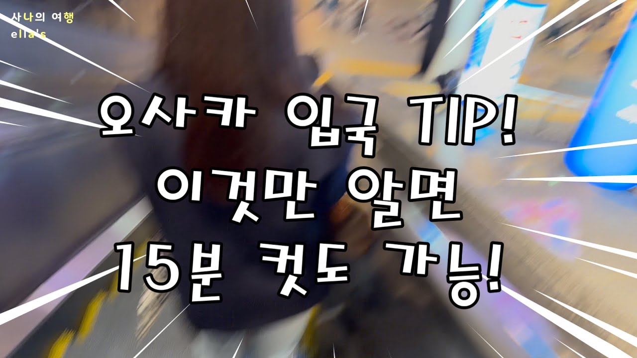 간사이공항 입국심사 15분 컷 후기 꿀팁! 오사카여행시작