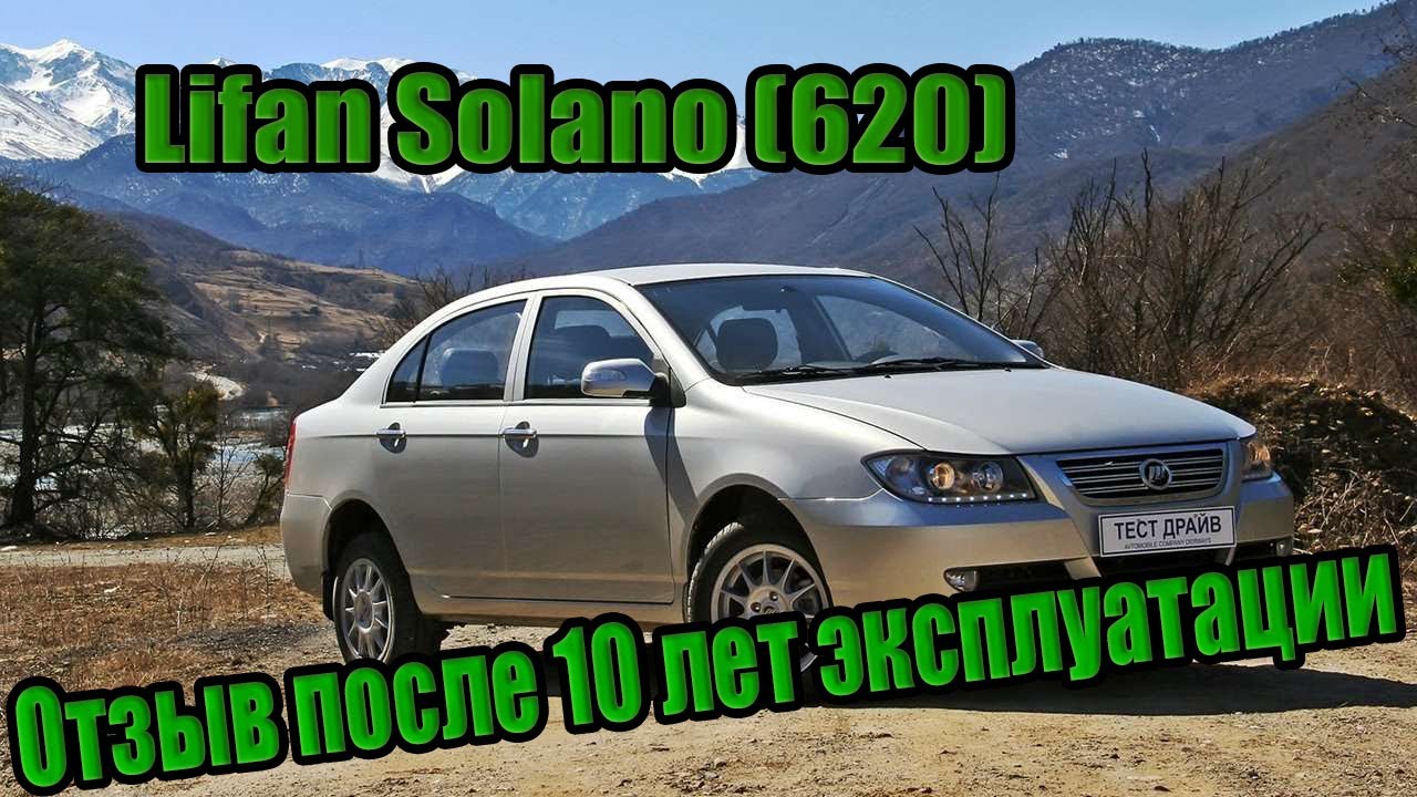 Lifan Solano (620) после 10 лет эксплуатации, отзыв владельца