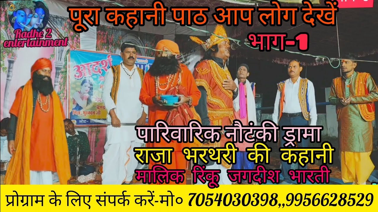 भाग-1 पूरा कहानी देखें राजा भरथरी#पारिवारिक_नौटंकी_ड्रामा/मालिक-जगदीश भारती रिंकू/शेखअहमदपुर-मऊ-2024
