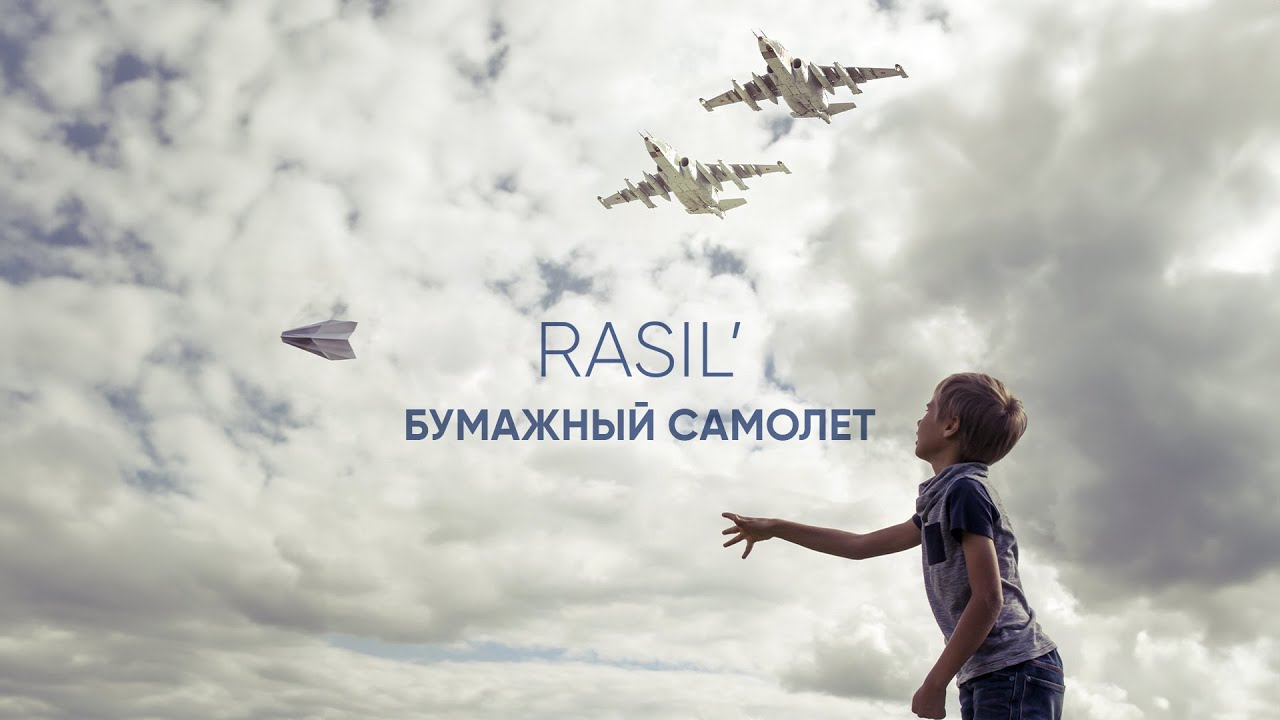 ЛУЧШАЯ ПЕСНЯ ПРО СВО. БУМАЖНЫЙ САМОЛЕТ. RASIL' (audio version)
