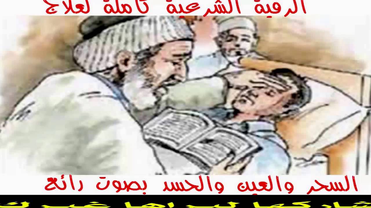 al roqya char3iya , الرقية الشرعية علاج الحزن والضيق والهم , السحر والحسد والعين , الزواج والرزق