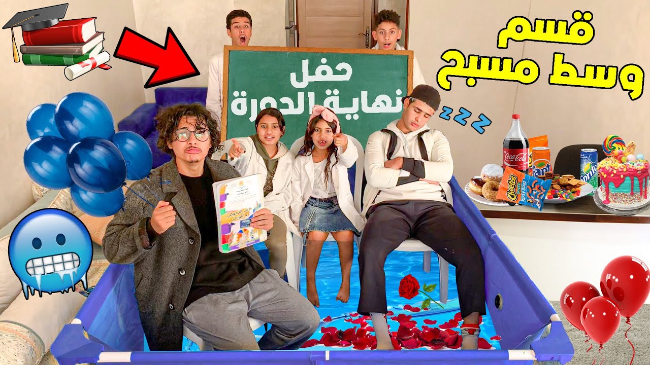 وأخيرا احتفلنا بنصف السنة في قسم وسط مسبح 😨💔