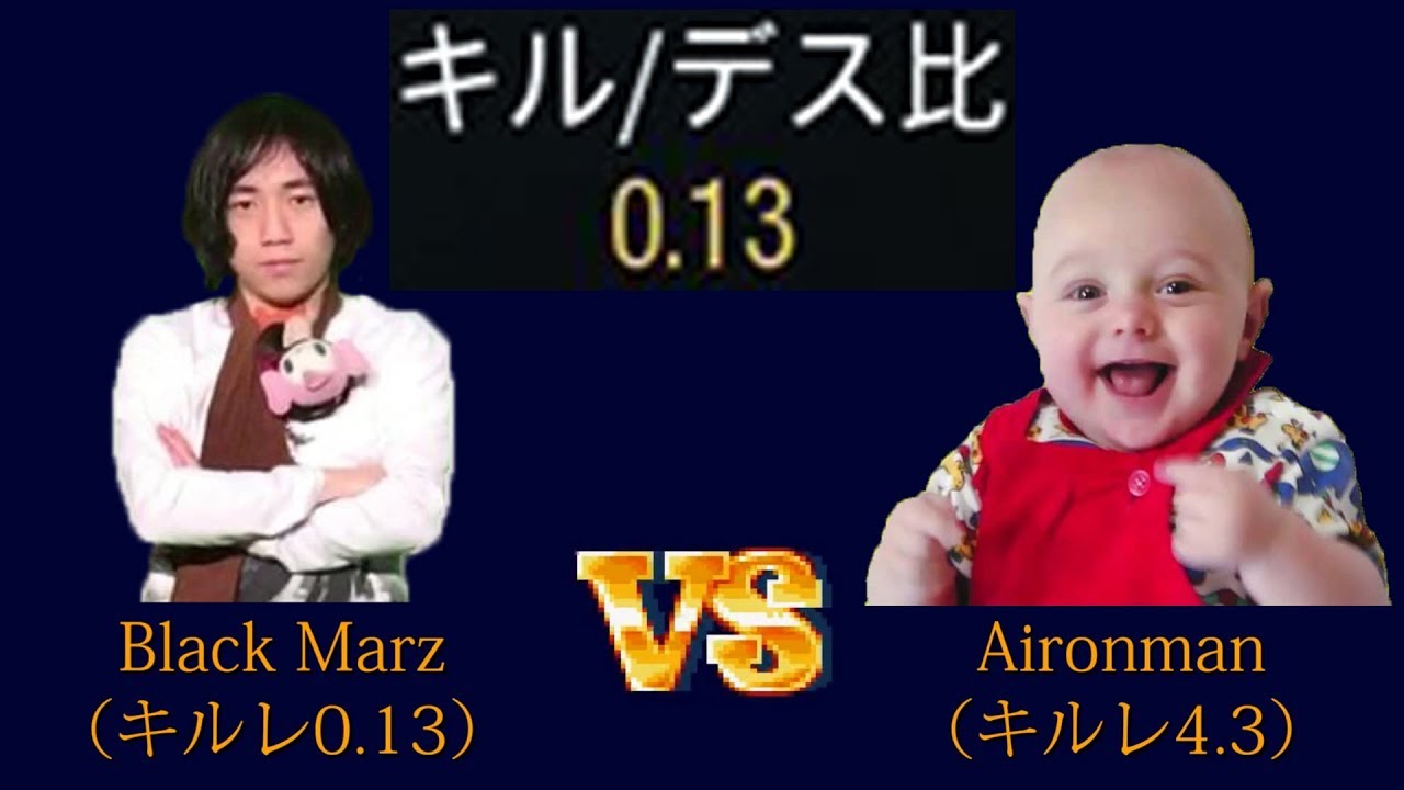 キルレ0.1をフルボッコにして発狂【アイロンマン】