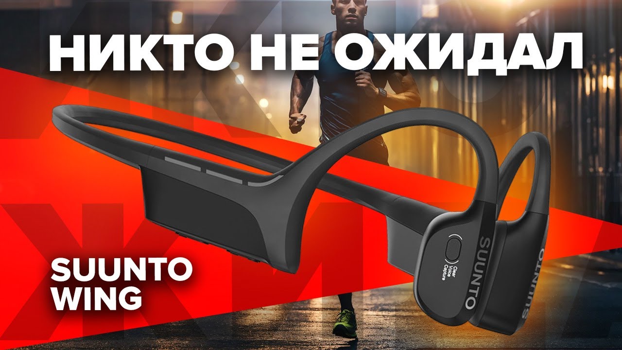 Suunto Wing - спортивные наушники с костной проводимостью, уникальные функции, звук, светодиоды