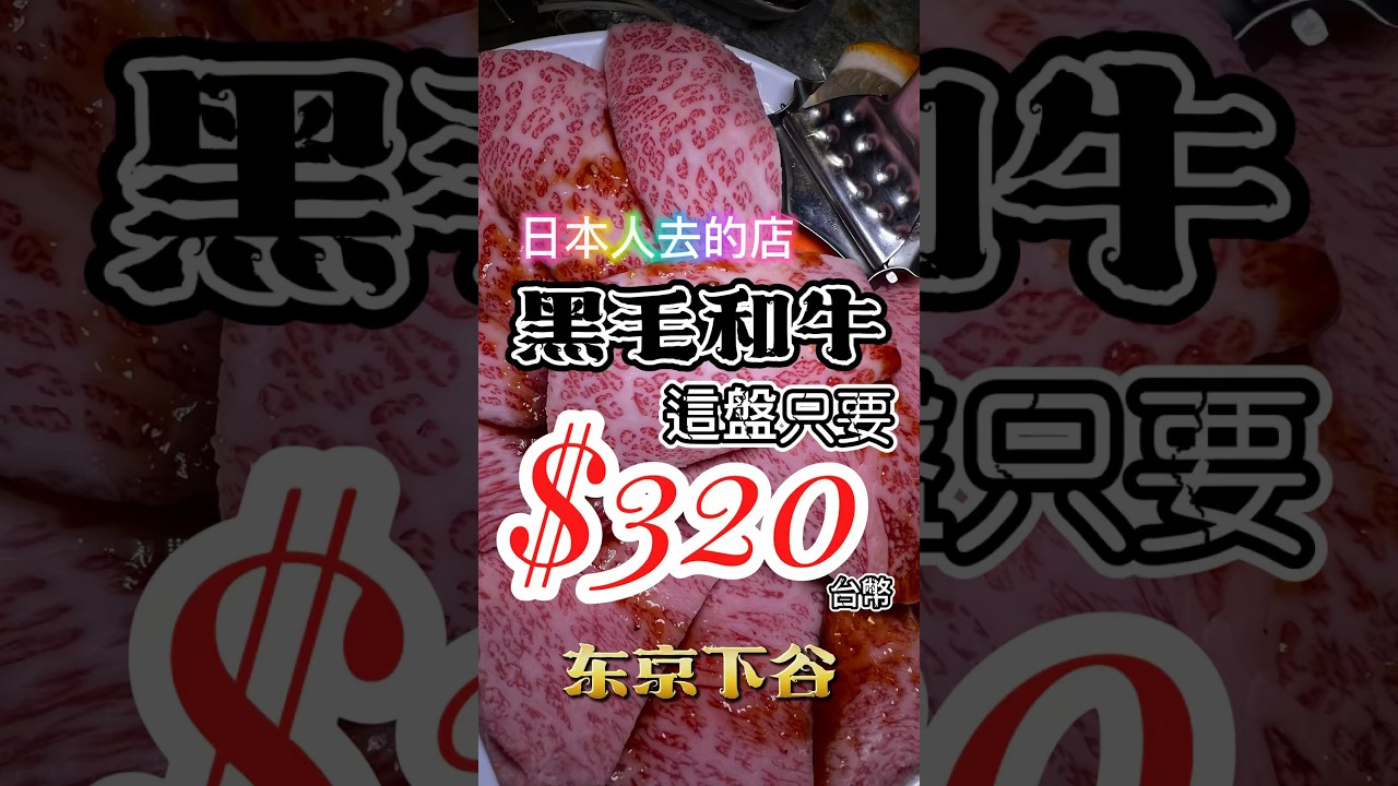 東京下谷超值黑毛和牛燒肉店（上） #美食 #日本美食 #黑毛和牛 #和牛