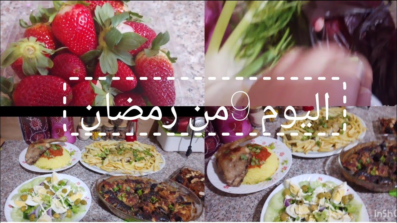 اليوم التاسع من رمضان ✨🌙ادخلو شوفي شا حضرت🍴شاركتم طاجين البدنجال🍆 