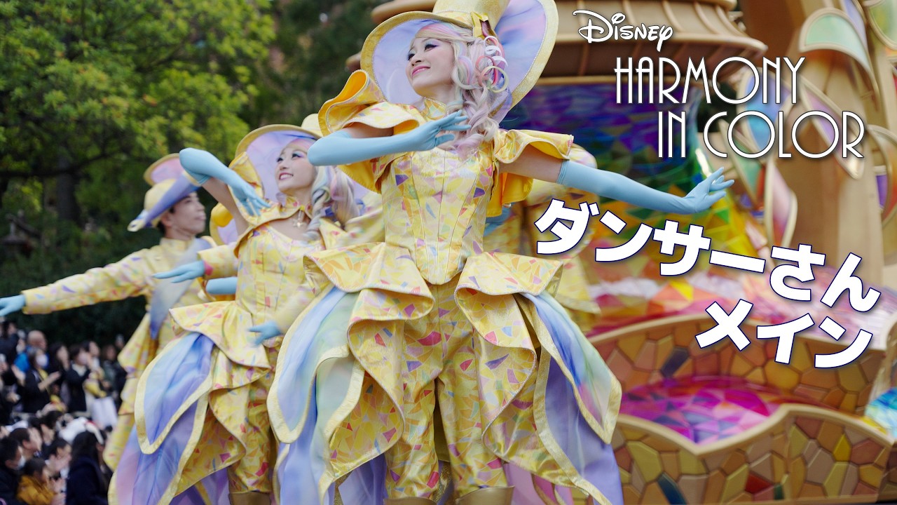 【美しい躍動感】ハーモニーインカラー ダンサーさんメイン 東京ディズニーランド ディズニー・ハーモニー・イン・カラー 2025.11.29