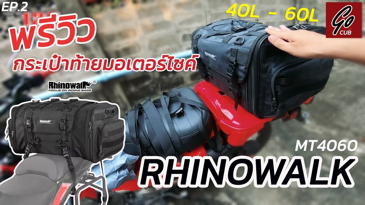 พรีวิว กระเป๋าท้ายมอเตอร์ไซค์ Rhinowalk รุ่น MT4060 40ลิตร-60ลิตร จะตรงปกไหม? | Go Cub | EP.2