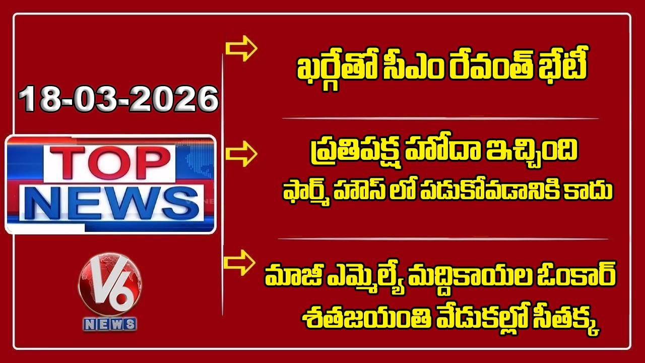 CM Revanth & Ministers Meet Kharge | Balu Naik Fires On KCR For Not Attending Assembly | TOP News