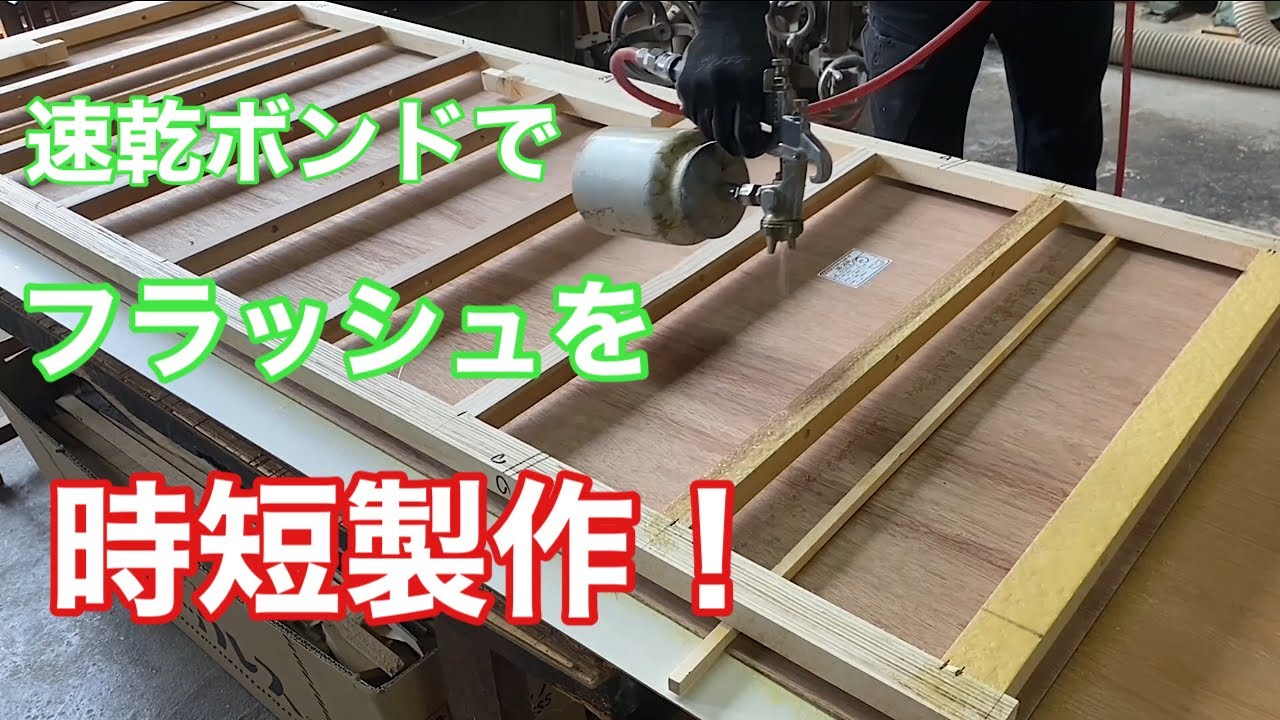 【速乾ボンドによるフラッシュ製作】　〜建具屋さんのお仕事〜　　Joinery work