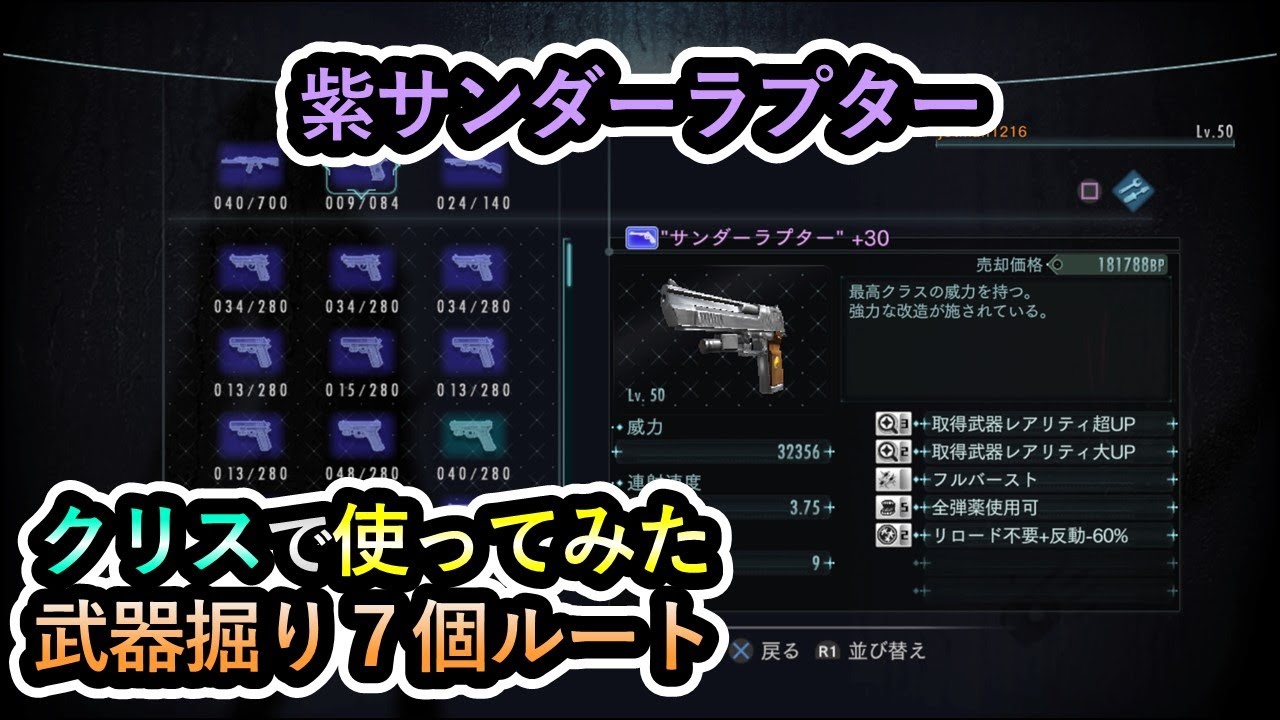 【バイオハザードリベレーションズ】クリスで紫サンダーラプター使ってみた 武器掘り7個ルートPS4版