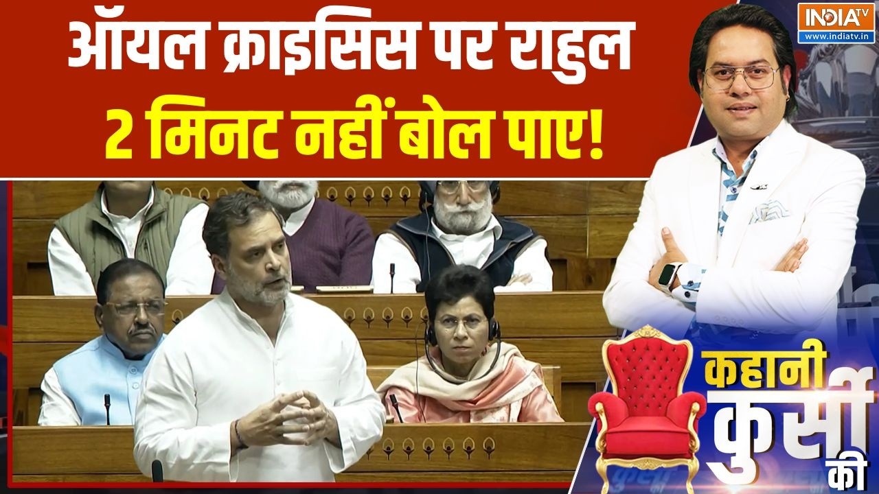 Rahul Gandhi in Parliament: ऑयल क्राइसिस पर राहुल 2 मिनट नहीं बोल पाए! | Oil Crisis | LPG Crisis