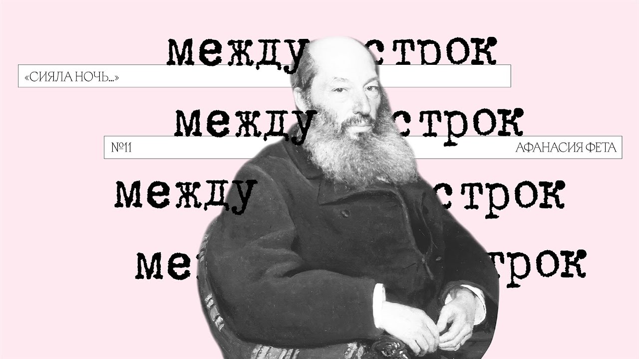 Подкаст &laquo;Между строк&raquo; | &laquo;Сияла ночь&hellip;&raquo; Афанасия Фета