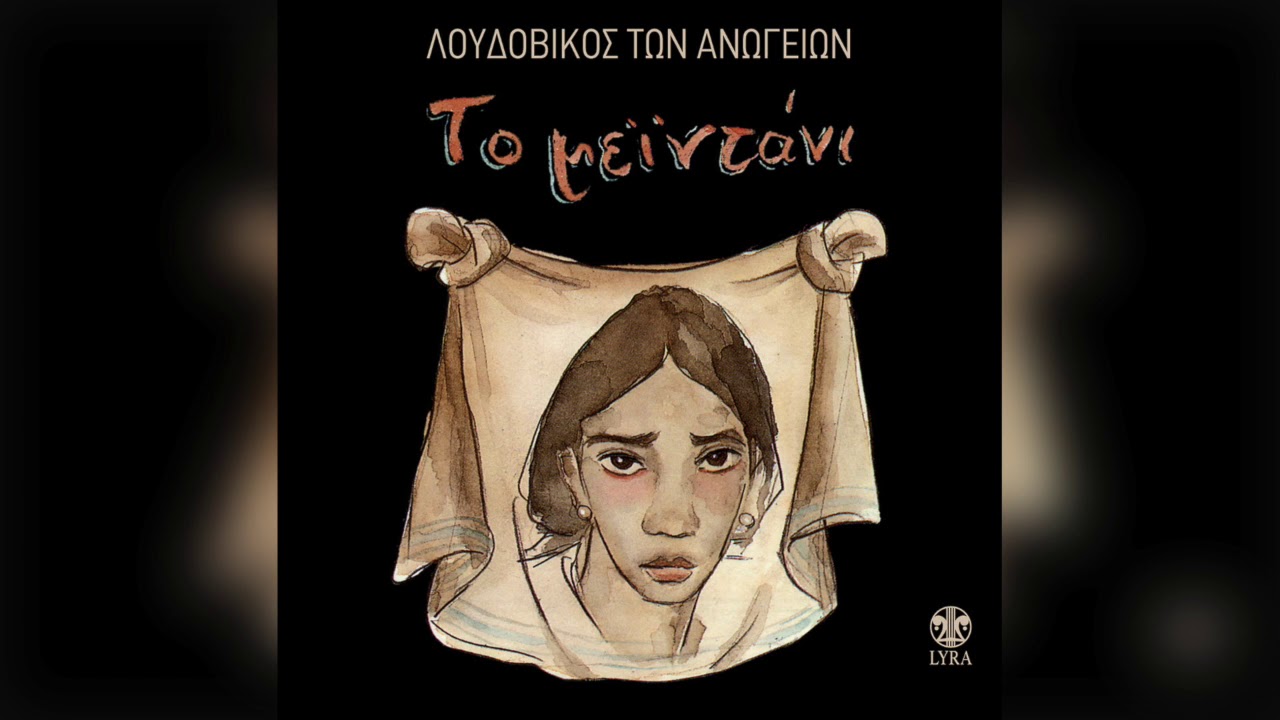 Λουδοβίκος Των Ανωγείων - Πίσω Απο Τα Καλάμια | Official Audio Release