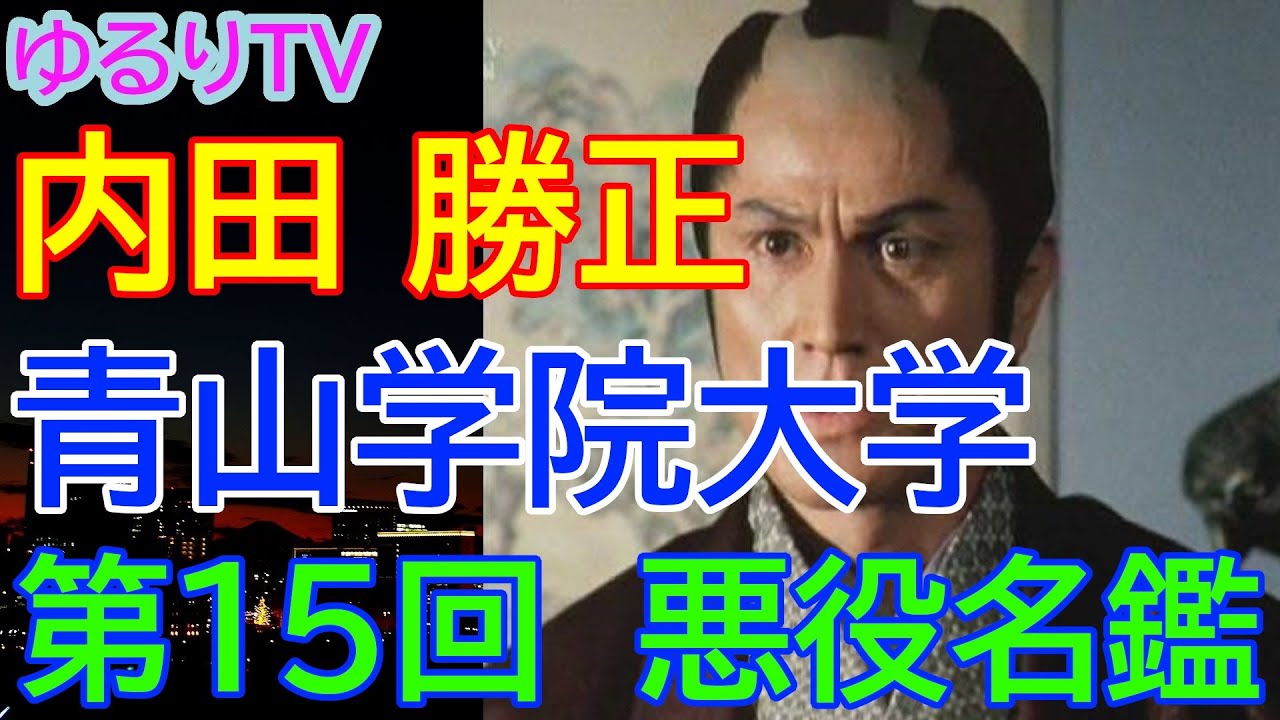 時代劇　悪役名鑑　第１５回　内田勝正　青山学院大学卒業　悪役のスーパースター　水戸黄門　ゲスト最多出演記録保持者　本物の悪役俳優です