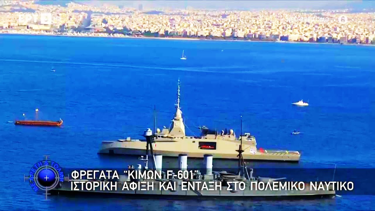 Υποδοχή της Φρεγάτας  Belharra Κίμων στην Σαλαμίνα  17  1  2026