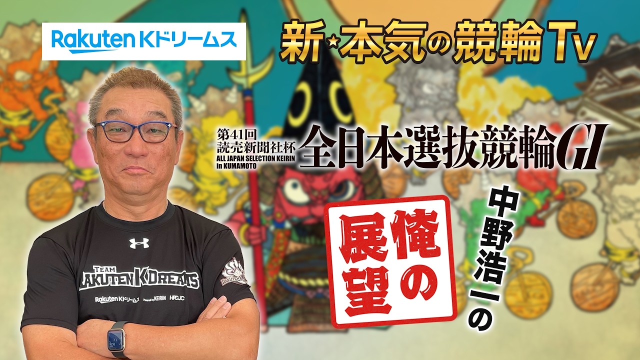 【開催展望】#熊本競輪 第41回 読売新聞社杯 #全日本選抜競輪G1 ～ここでしか聞けない #中野浩一 の俺の展望～