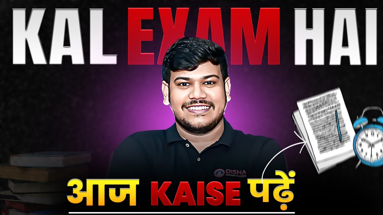 कल आपका Exam है तो आज कैसे पढ़े  | Kal Exam Hai Aaj Kaise Kare 2025🔥